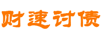 东莞债务追讨催收公司